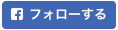 facebookフォロー